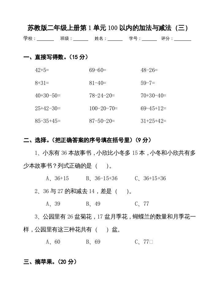 二年级数学上册册第1单元100以内的加法与减法（三）测试卷（苏教版）_练习题|试卷|知识点|复习提纲