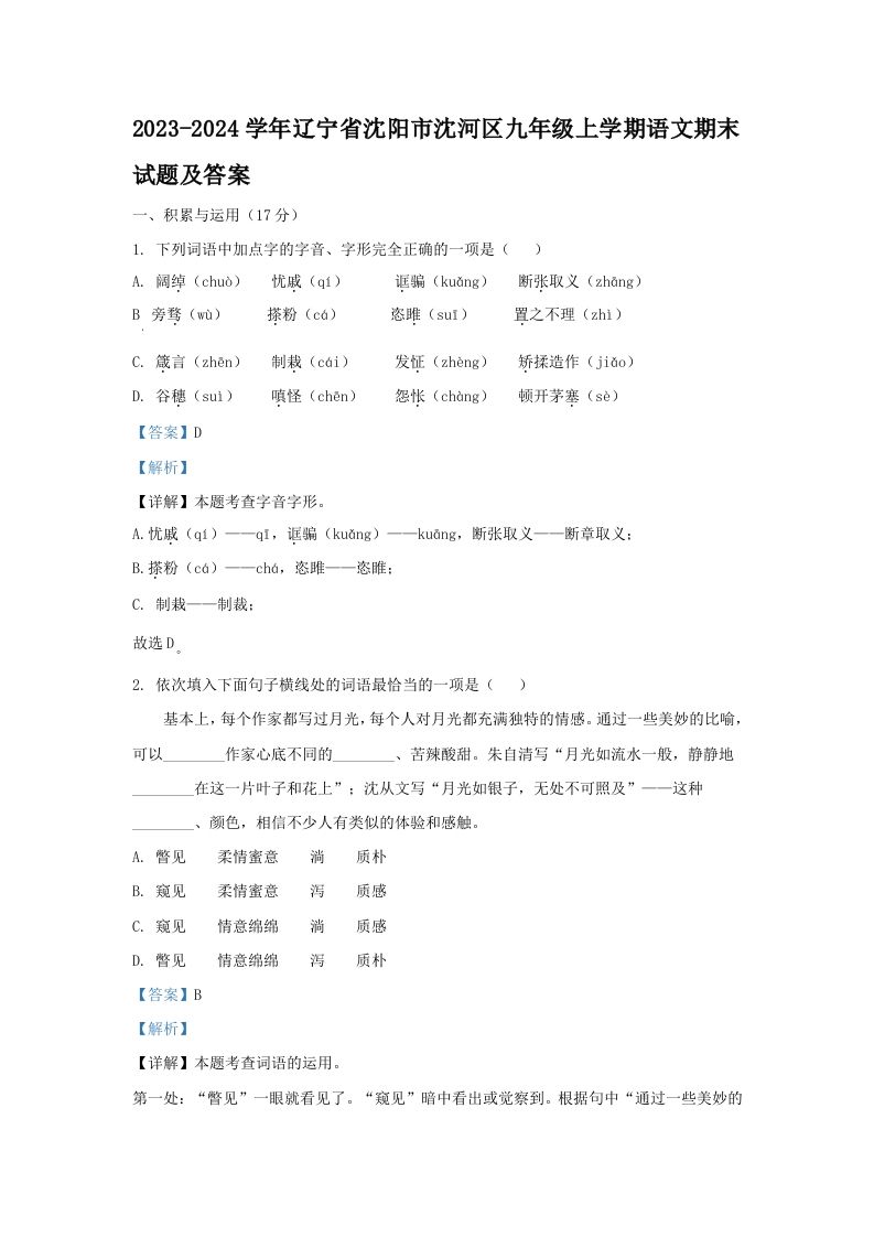 2023-2024学年辽宁省沈阳市沈河区九年级上学期语文期末试题及答案(Word版)_练习题|试卷|知识点|复习提纲