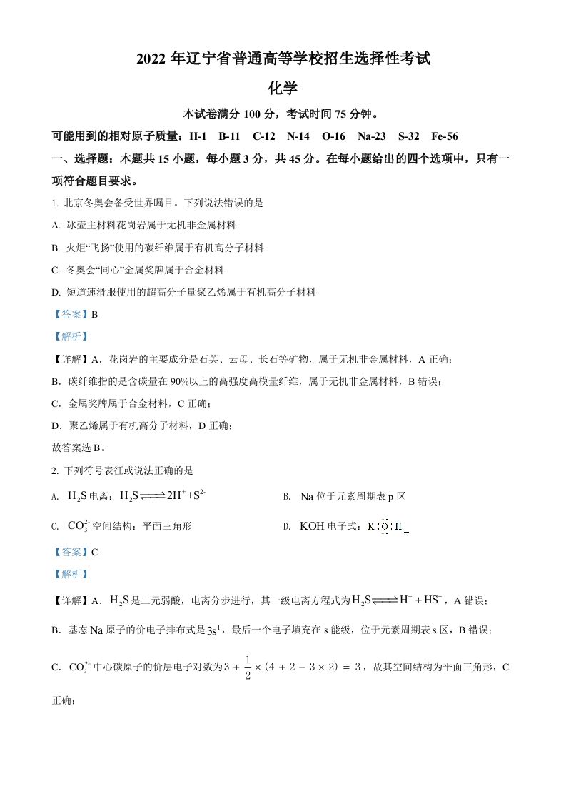 2022年高考化学试卷（辽宁）（含答案）_练习题|试卷|知识点|复习提纲