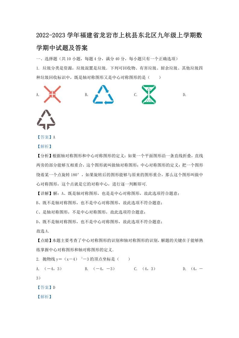 2022-2023学年福建省龙岩市上杭县东北区九年级上学期数学期中试题及答案(Word版)_练习题|试卷|知识点|复习提纲