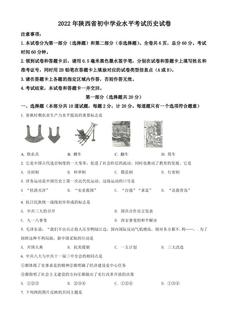 2022年陕西省中考历史真题（空白卷）_练习题|试卷|知识点|复习提纲