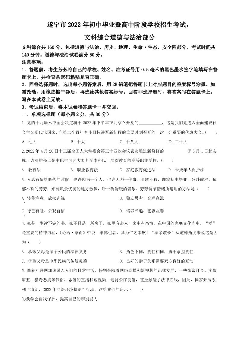 2022年四川省遂宁市中考道德与法治真题（空白卷）_练习题|试卷|知识点|复习提纲