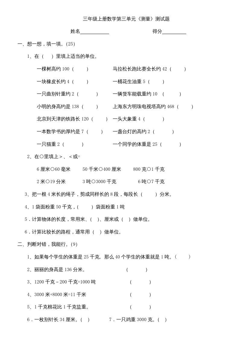 三年级数学上册上册第三单元《测量》练习题（人教版）_练习题|试卷|知识点|复习提纲