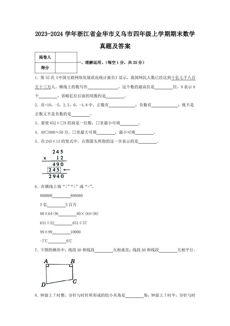 2023-2024学年浙江省金华市义乌市四年级上学期期末数学真题及答案(Word版)_练习题|试卷|知识点|复习提纲