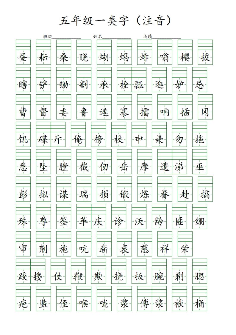 【一类字（注音）】五下语文_练习题|试卷|知识点|复习提纲