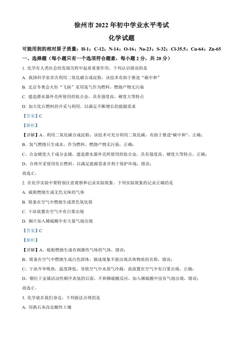 2022年江苏省徐州市中考化学真题（含答案）_练习题|试卷|知识点|复习提纲