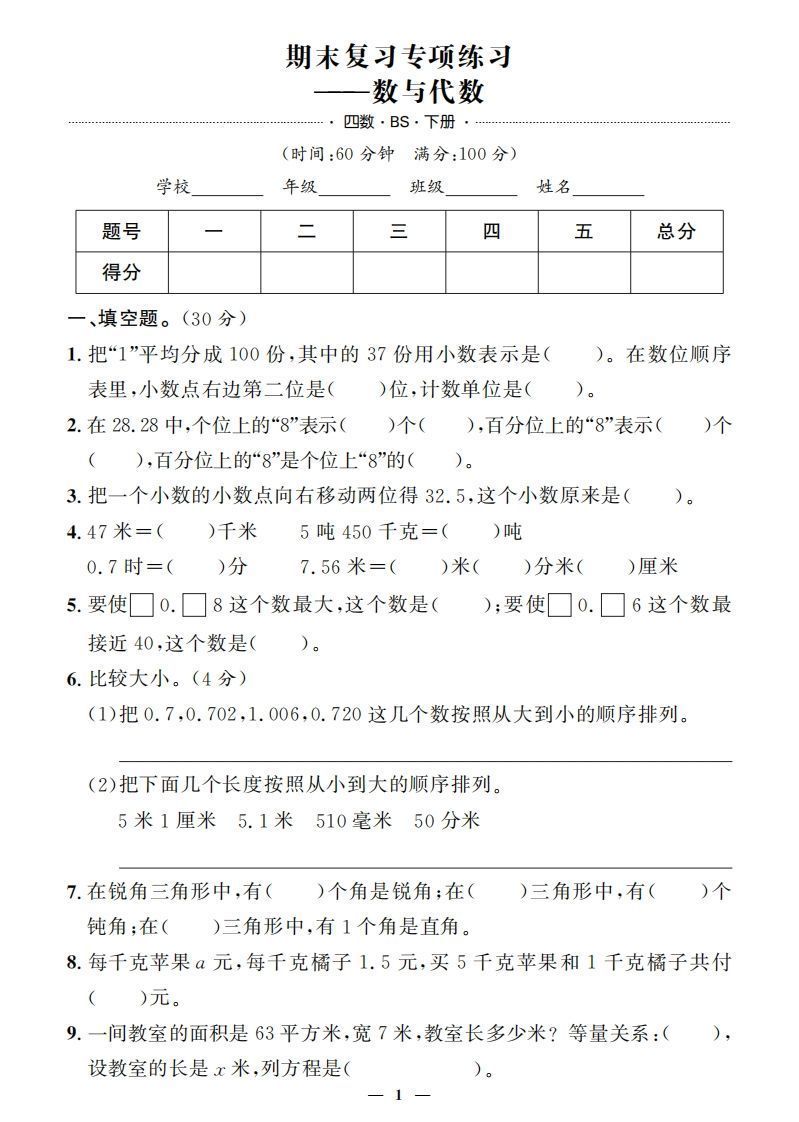 【期末押题卷】五套+三套专项卷（含答案37页）四下北师版数学_练习题|试卷|知识点|复习提纲
