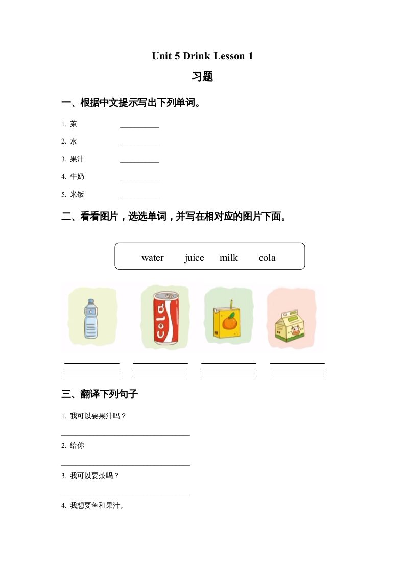 一年级英语上册Unit5DrinkLesson1习题（人教一起点）_练习题|试卷|知识点|复习提纲