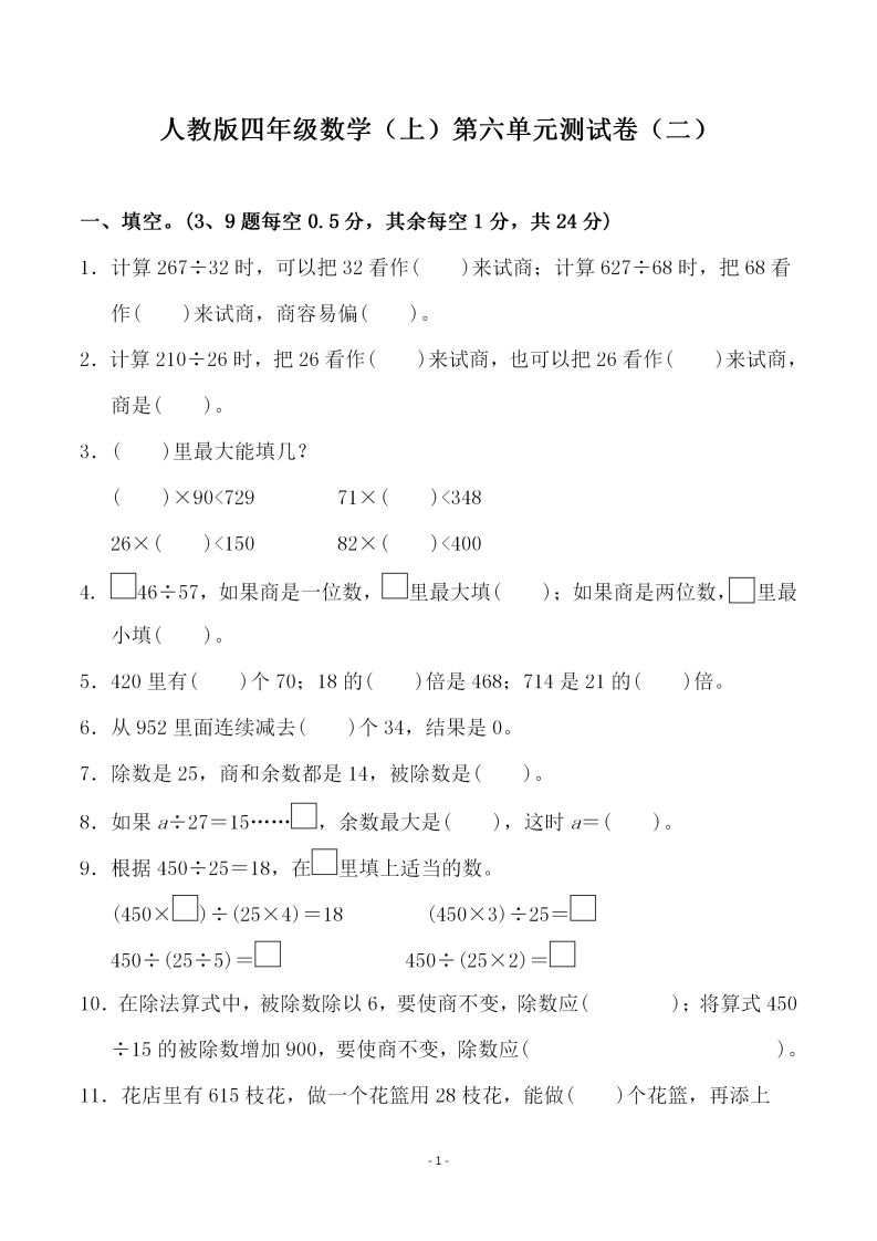 四（上）人教版数学第六单元检测试卷二_练习题|试卷|知识点|复习提纲