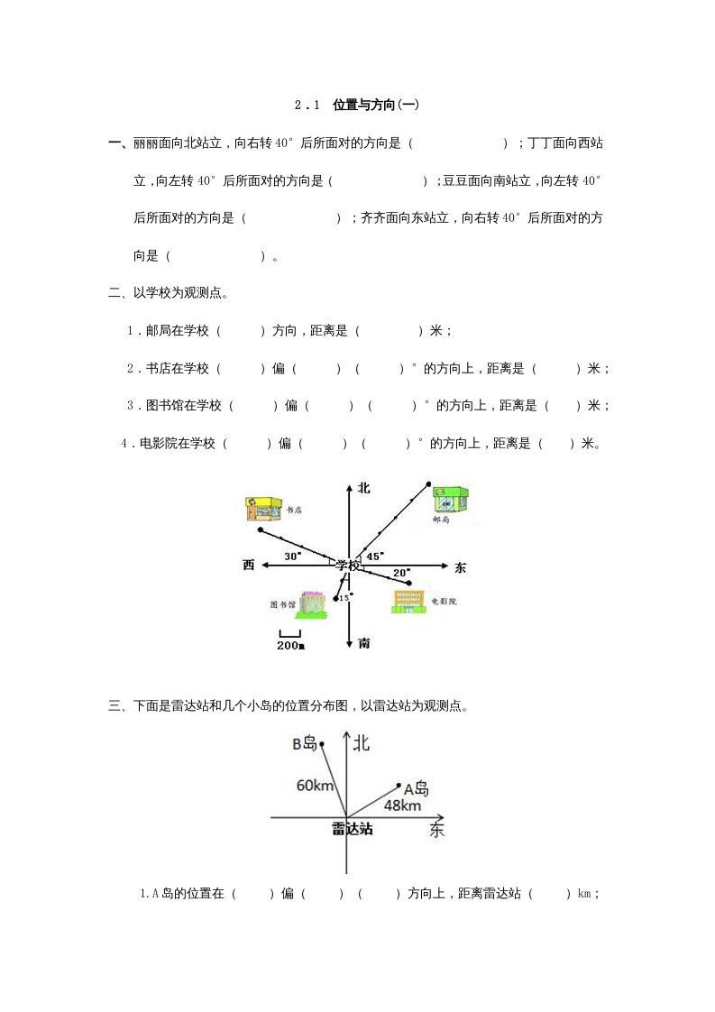 六年级数学上册2.1位置与方向(一)（人教版）_练习题|试卷|知识点|复习提纲