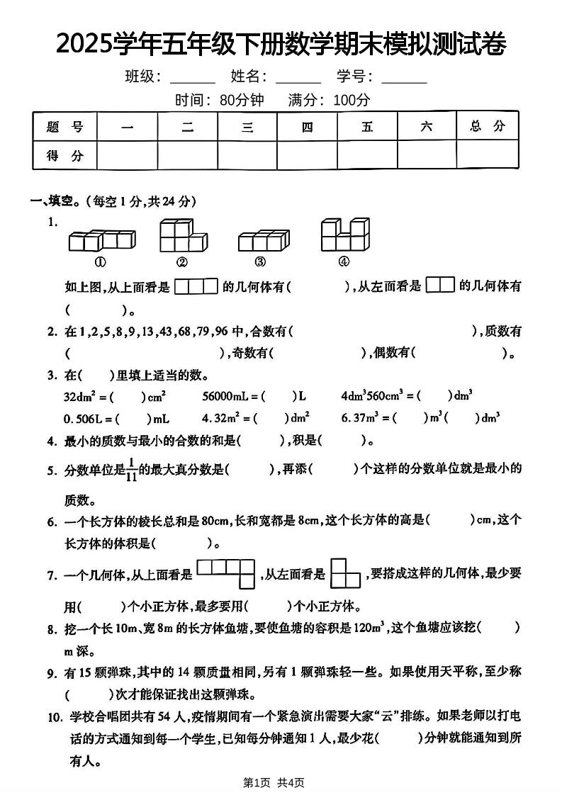 五下人教版数学【2024-2025学年期末模拟测试卷】_练习题|试卷|知识点|复习提纲
