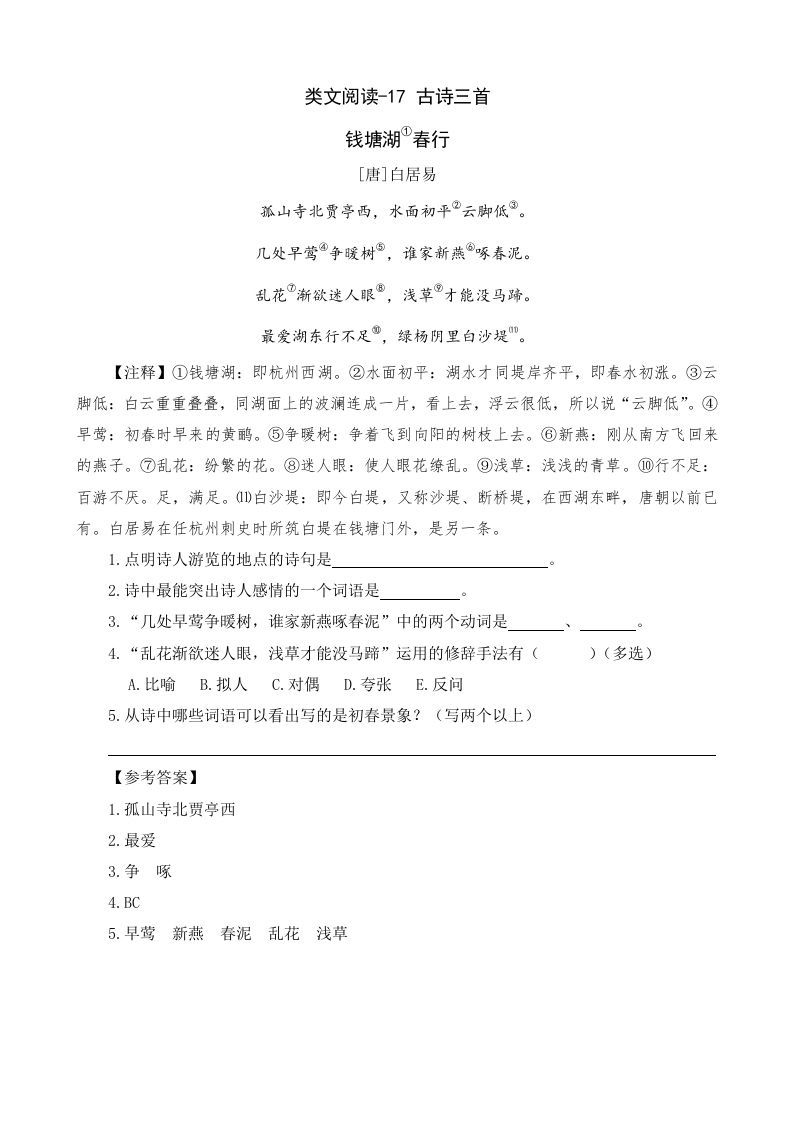 六年级语文上册类文阅读17古诗三首（部编版）_练习题|试卷|知识点|复习提纲