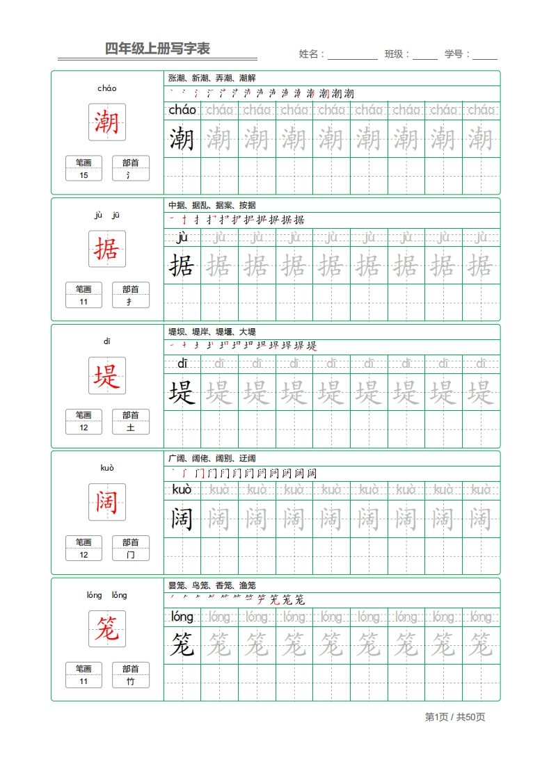 四（上）语文：写字表字帖描红_练习题|试卷|知识点|复习提纲