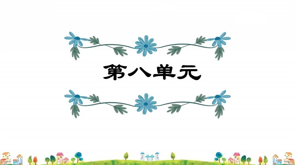 四年级语文上册第8单元复习_练习题|试卷|知识点|复习提纲