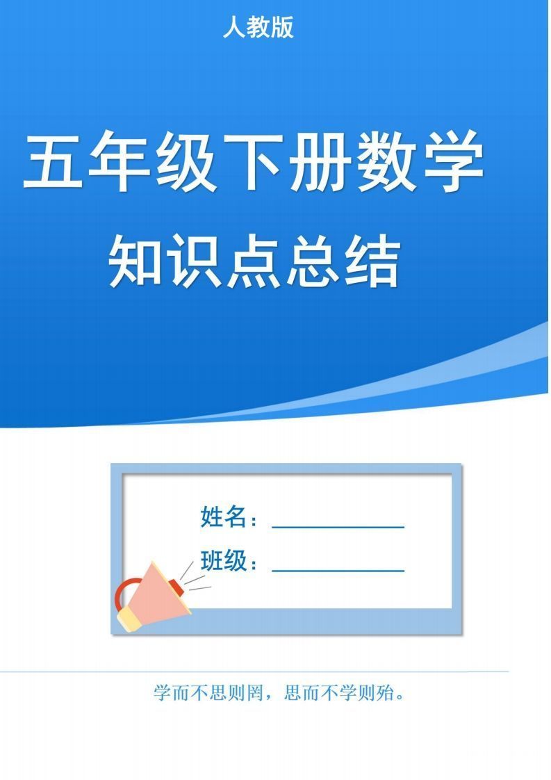 人教版五下数学1-8单元知识点汇总（共计37页）_练习题|试卷|知识点|复习提纲