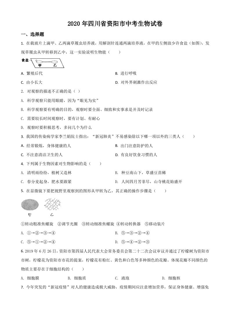 四川省资阳市2020年中考生物试题（空白卷）_练习题|试卷|知识点|复习提纲