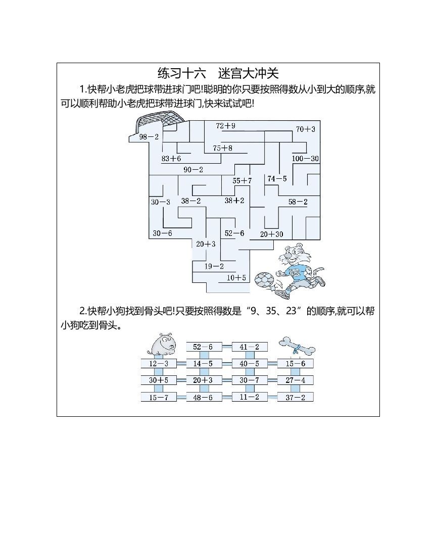一年级数学上册练习十六迷宫大冲关（人教版）_练习题|试卷|知识点|复习提纲
