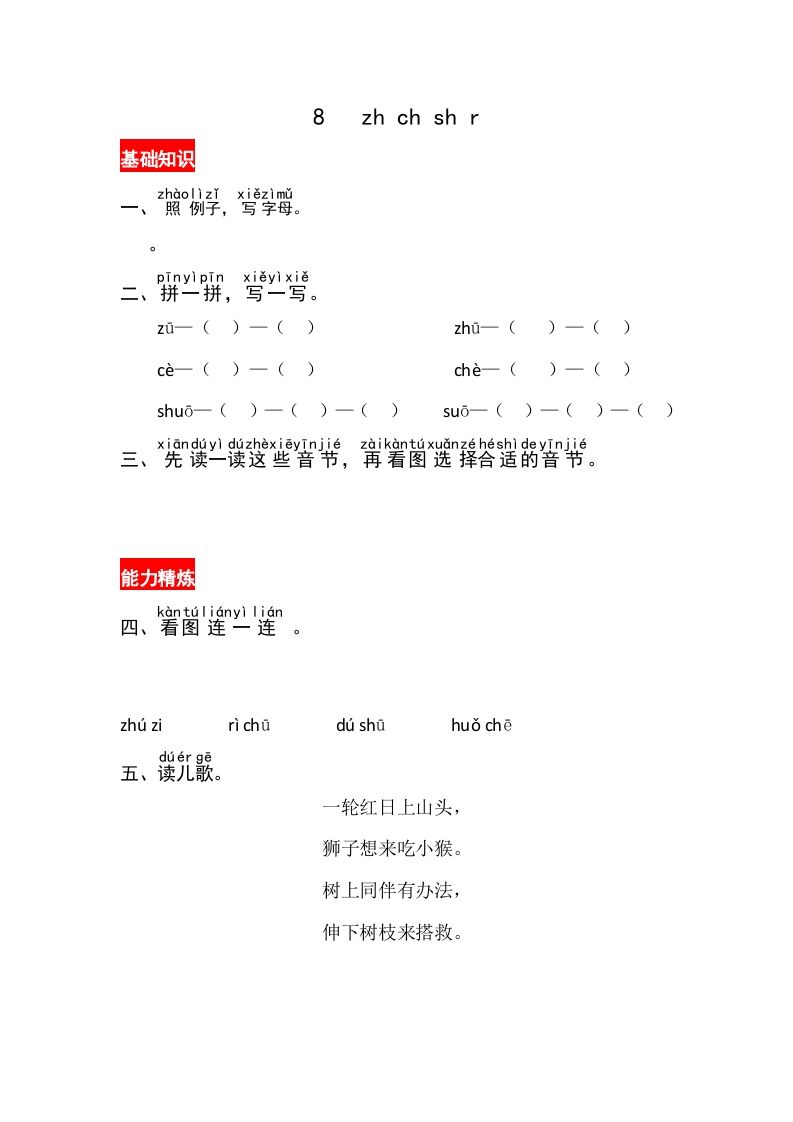 一年级语文上册8《zhchshir》同步练习（部编版）_练习题|试卷|知识点|复习提纲