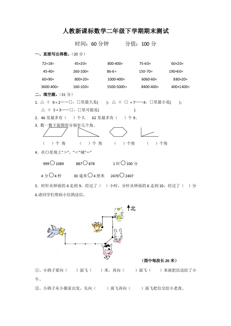 二下人教版数学期末测试卷5_练习题|试卷|知识点|复习提纲