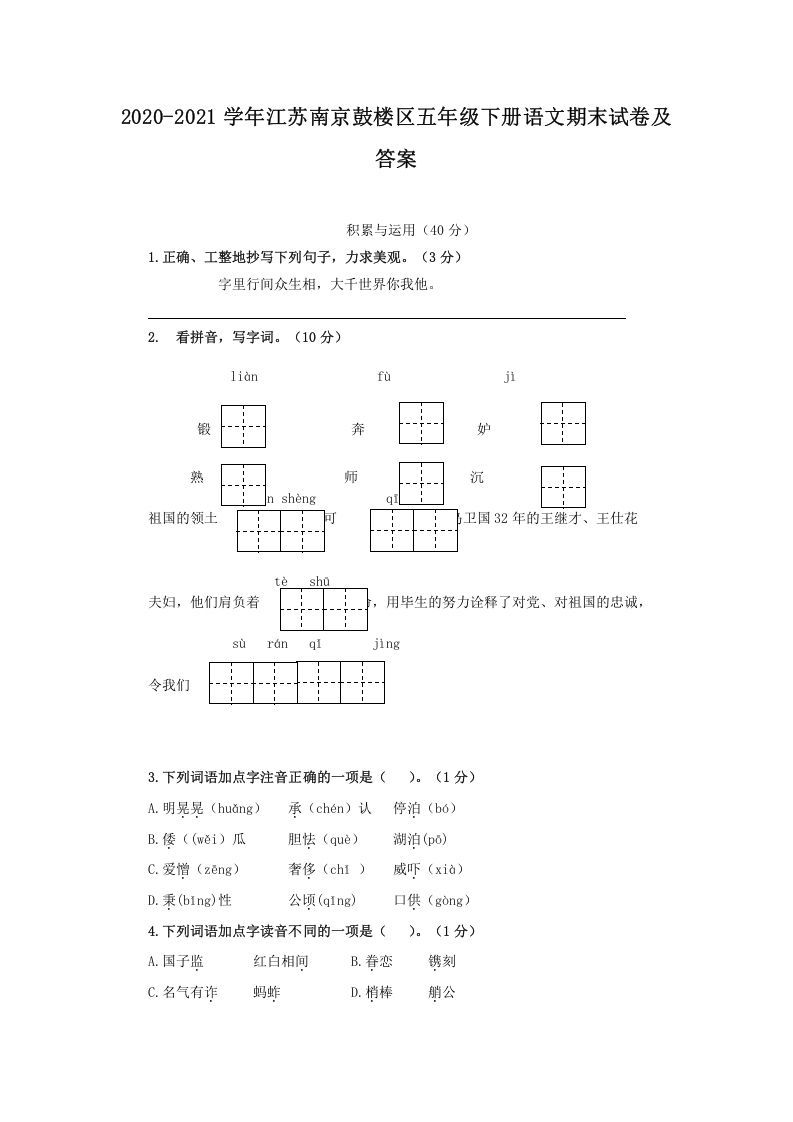 2020-2021学年江苏南京鼓楼区五年级下册语文期末试卷及答案(Word版)_练习题|试卷|知识点|复习提纲
