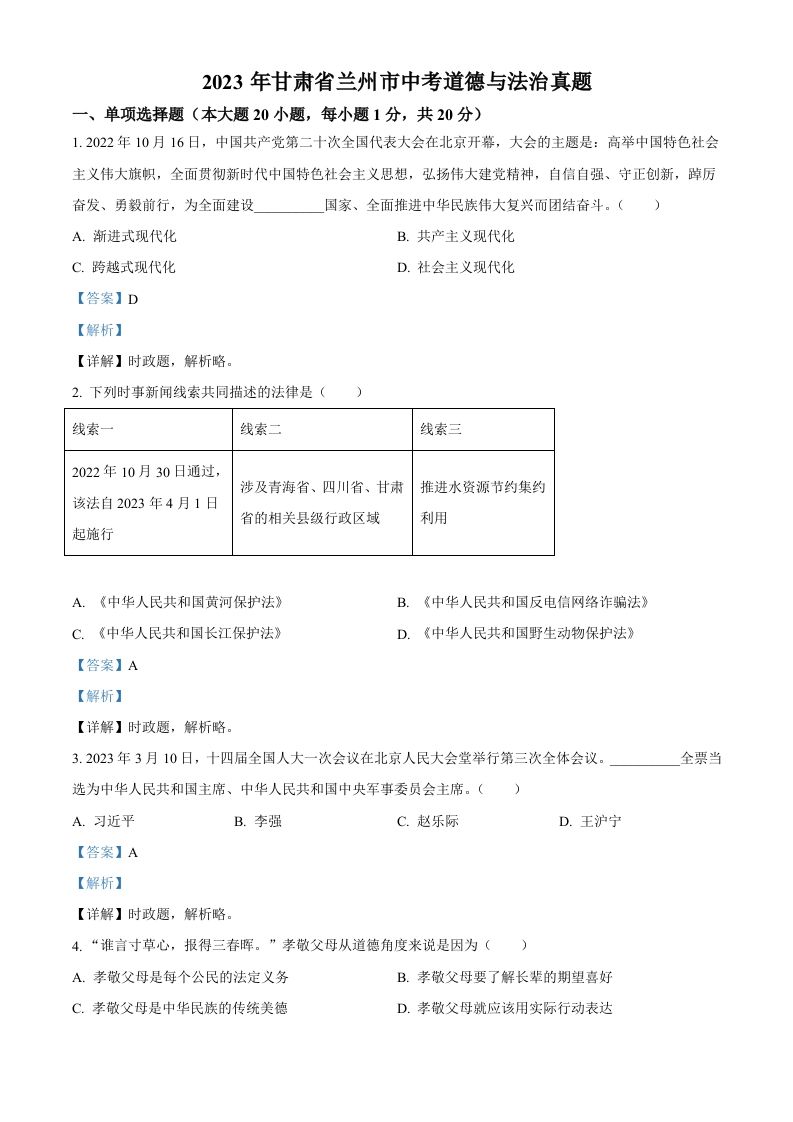 2023年甘肃省兰州市中考道德与法治真题（含答案）_练习题|试卷|知识点|复习提纲