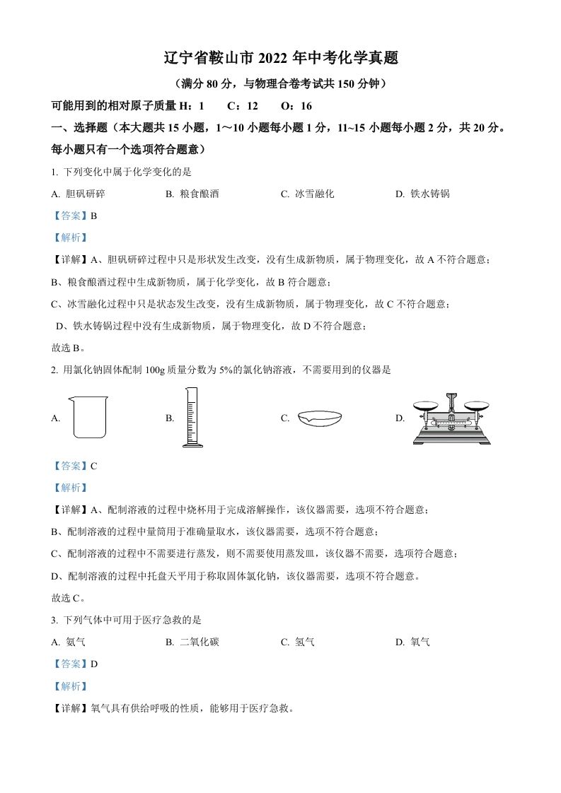2022年辽宁省鞍山市中考化学真题（含答案）_练习题|试卷|知识点|复习提纲