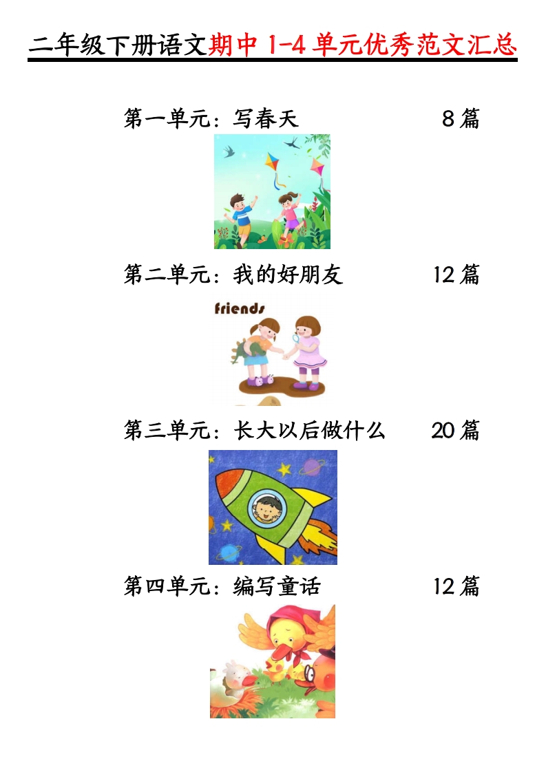 二下语文1-4单元【看图写话】_练习题|试卷|知识点|复习提纲