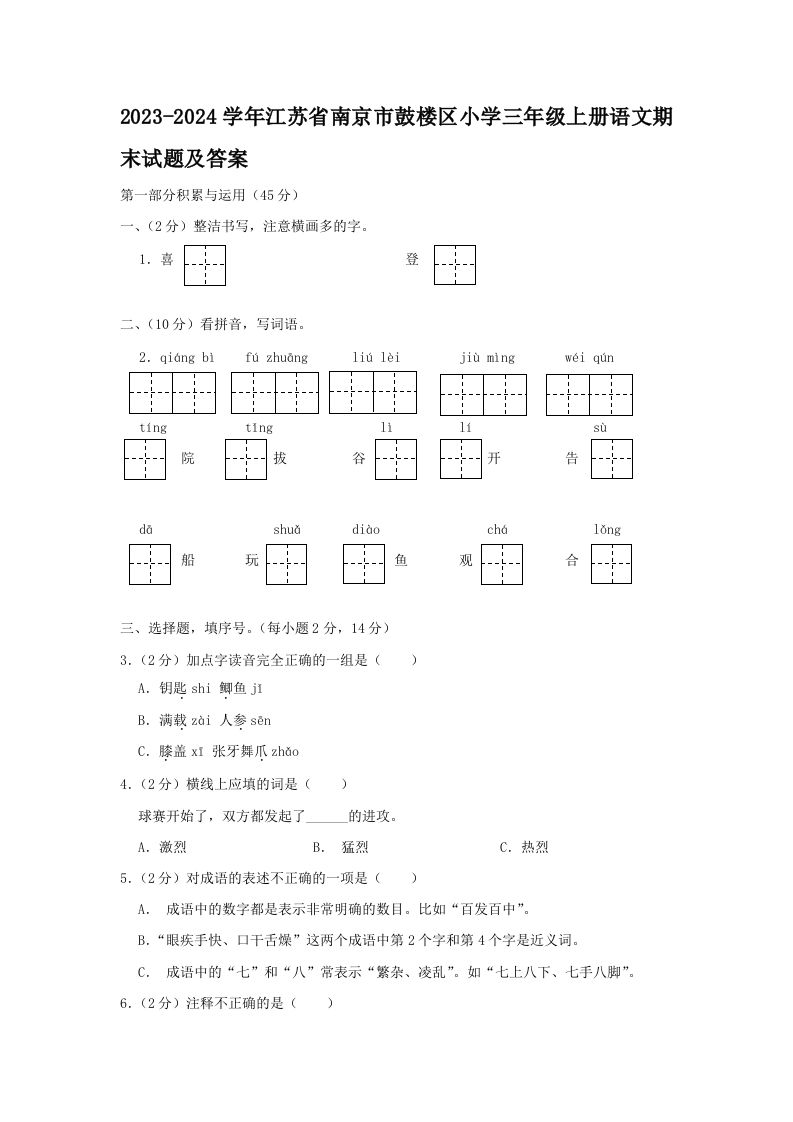 2023-2024学年江苏省南京市鼓楼区小学三年级上册语文期末试题及答案(Word版)_练习题|试卷|知识点|复习提纲