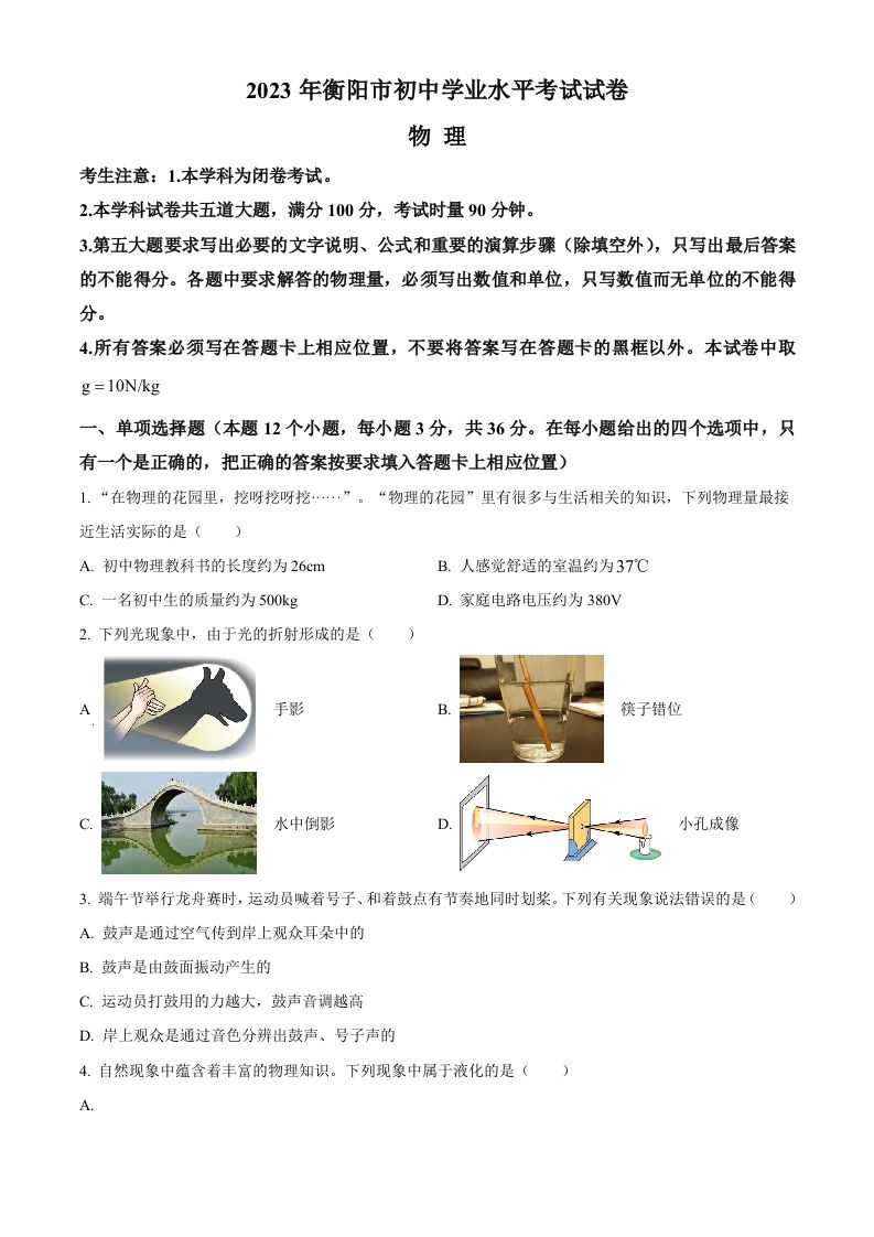 2023年湖南省衡阳市中考物理试题（空白卷）_练习题|试卷|知识点|复习提纲