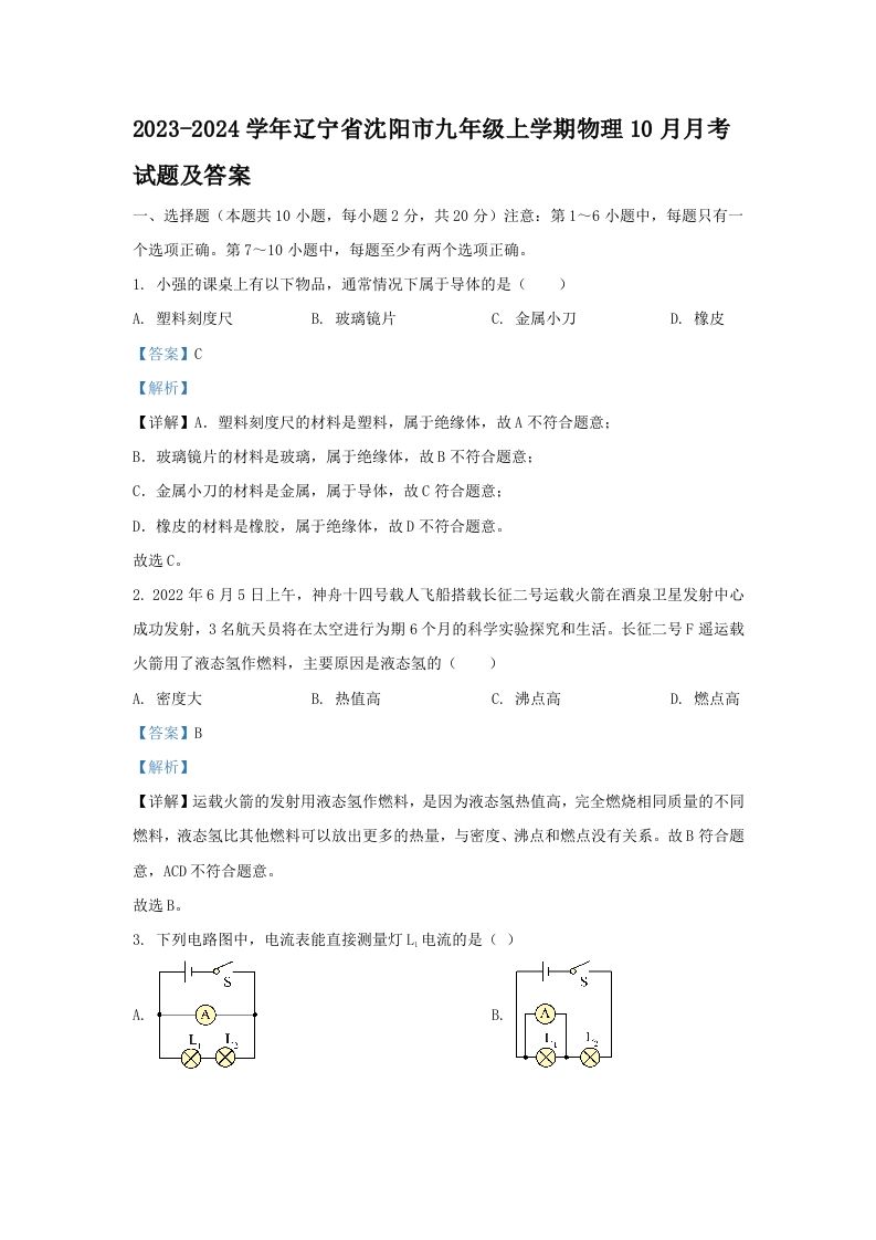 2023-2024学年辽宁省沈阳市九年级上学期物理10月月考试题及答案(Word版)_练习题|试卷|知识点|复习提纲
