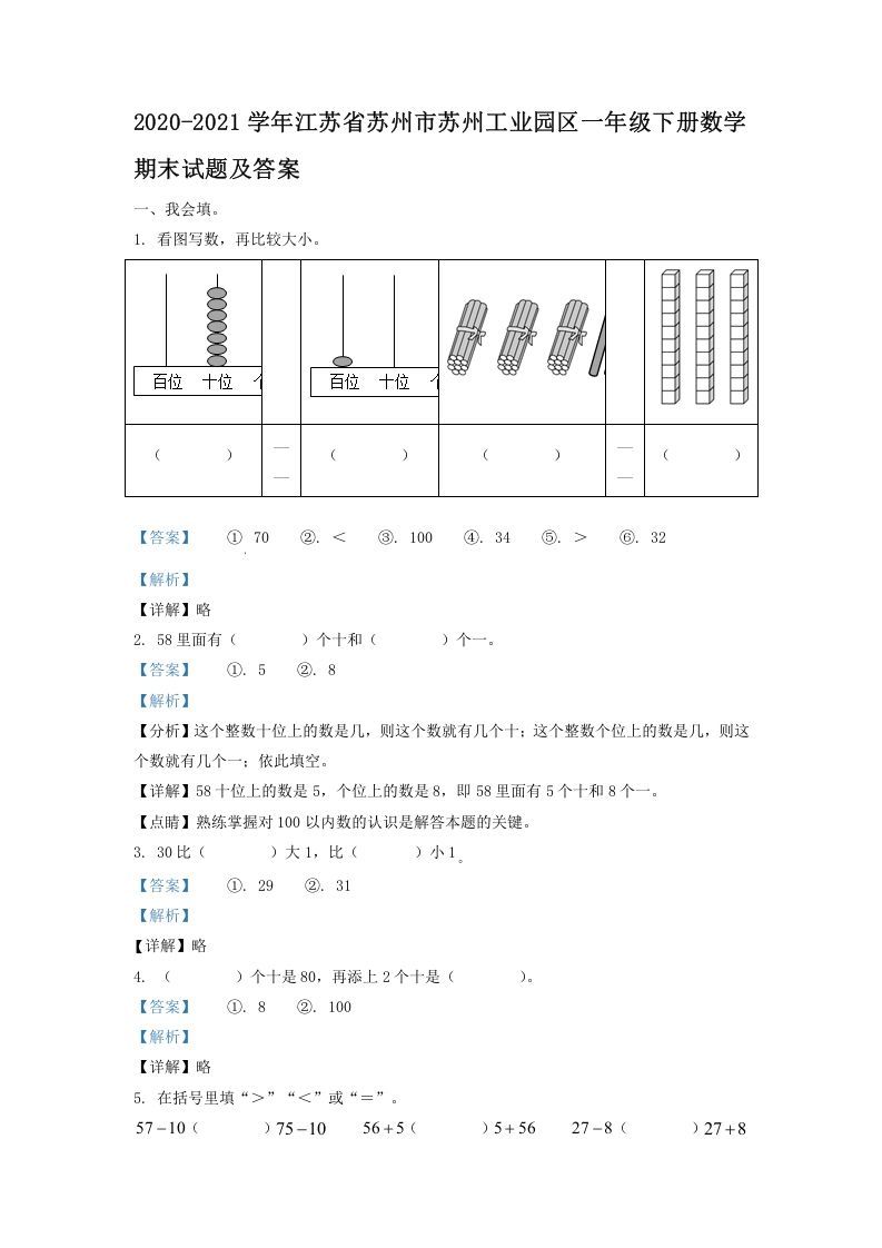2020-2021学年江苏省苏州市苏州工业园区一年级下册数学期末试题及答案(Word版)_练习题|试卷|知识点|复习提纲