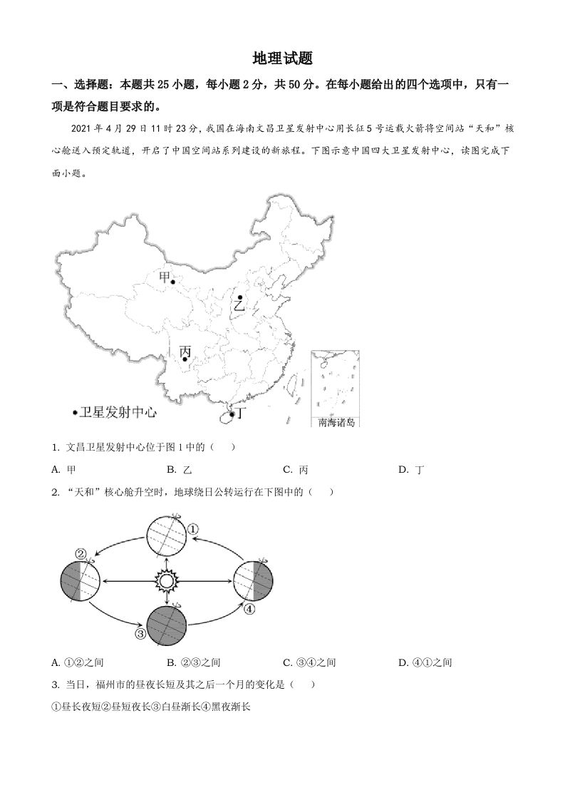 福建省2021年中考地理真题及答案_练习题|试卷|知识点|复习提纲