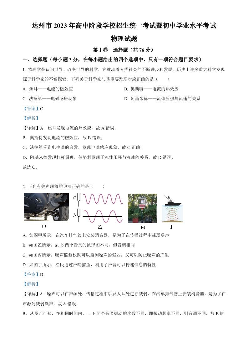 2023年四川省达州市中考理综物理试题（含答案）_练习题|试卷|知识点|复习提纲