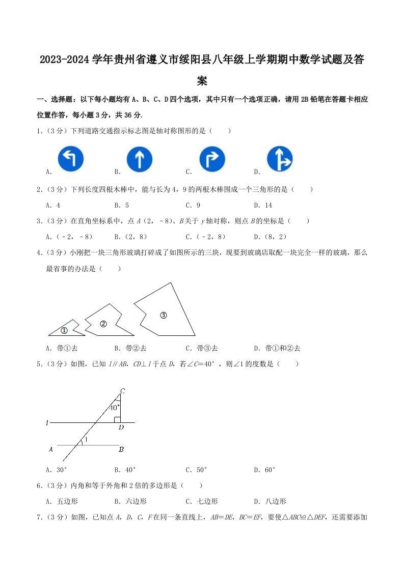 2023-2024学年贵州省遵义市绥阳县八年级上学期期中数学试题及答案(Word版)_练习题|试卷|知识点|复习提纲