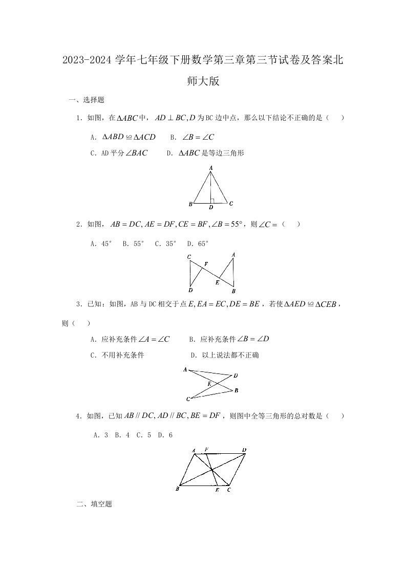 2023-2024学年七年级下册数学第三章第三节试卷及答案北师大版(Word版)_练习题|试卷|知识点|复习提纲