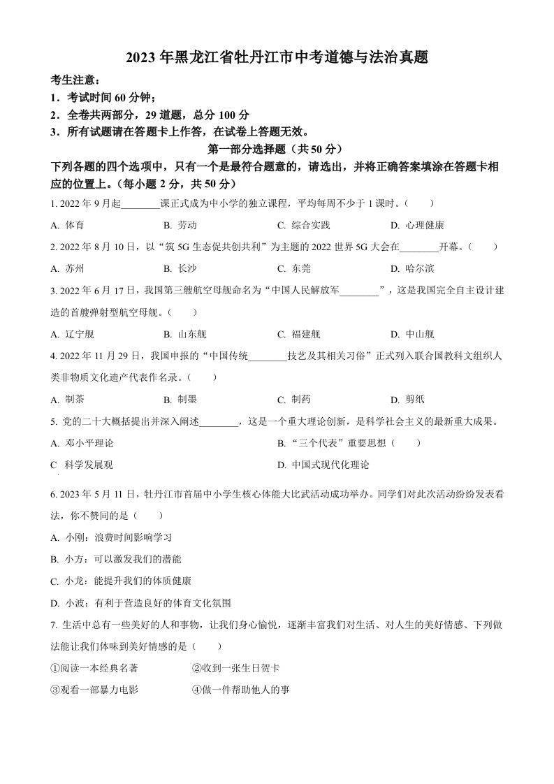 2023年黑龙江省牡丹江市中考道德与法治真题（空白卷）_练习题|试卷|知识点|复习提纲