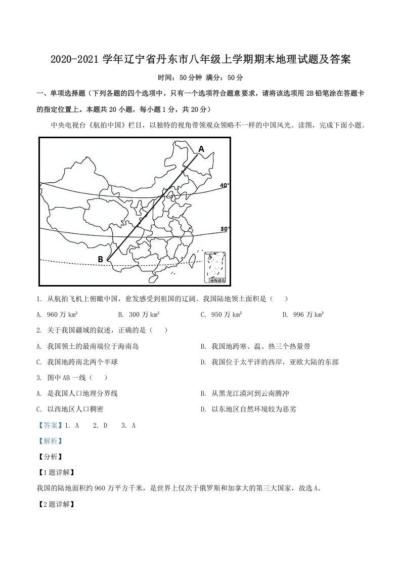2020-2021学年辽宁省丹东市八年级上学期期末地理试题及答案(Word版)_练习题|试卷|知识点|复习提纲