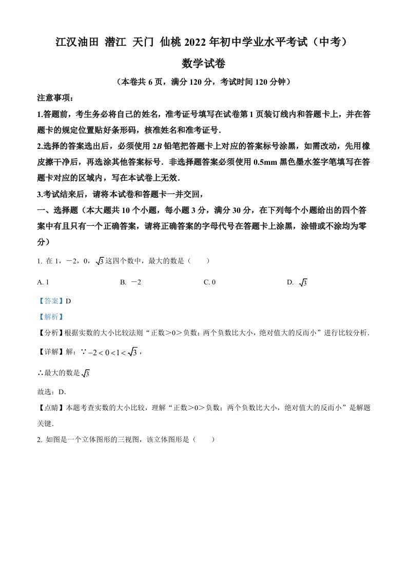 2022年湖北省江汉油田、潜江、天门、仙桃中考数学真题（含答案）_练习题|试卷|知识点|复习提纲