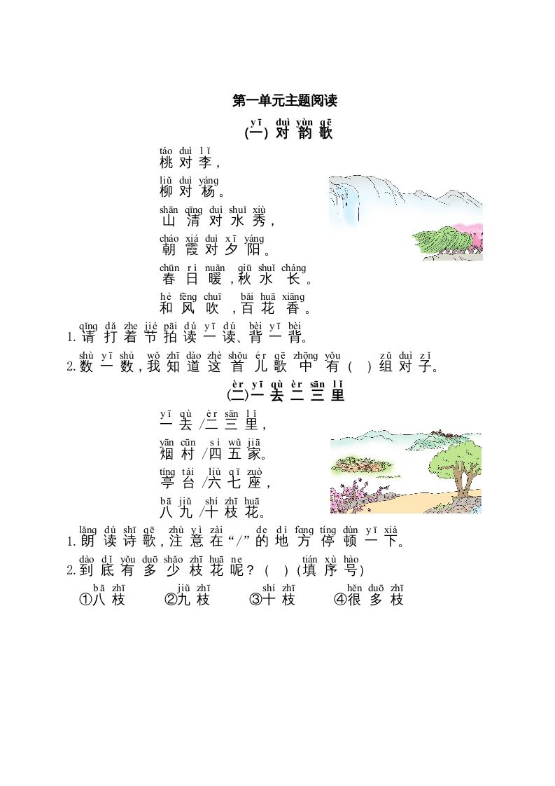 一年级语文上册第1单元主题阅读（部编版）_练习题|试卷|知识点|复习提纲