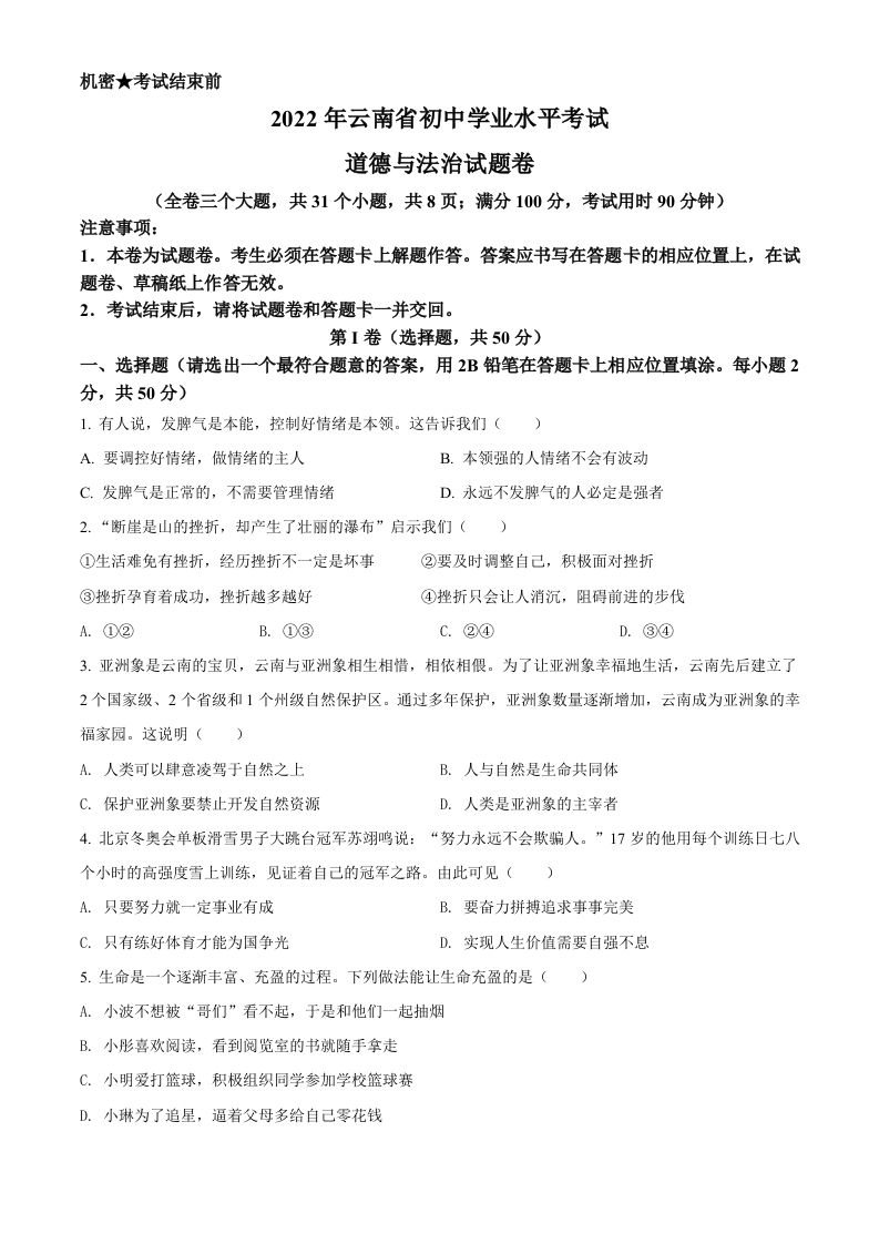 2022年云南省中考道德与法治试真题（空白卷）_练习题|试卷|知识点|复习提纲