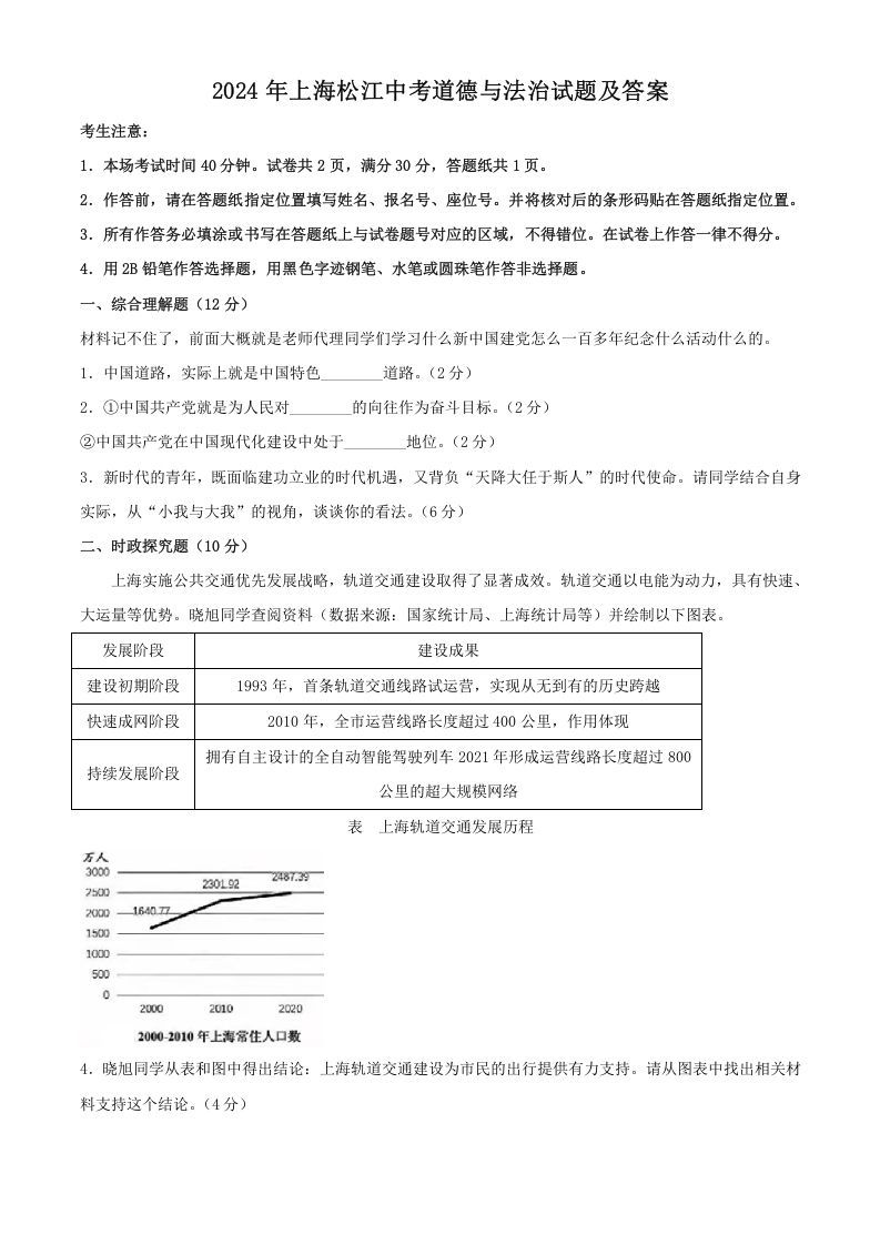 2024年上海松江中考道德与法治试题及答案(Word版)_练习题|试卷|知识点|复习提纲