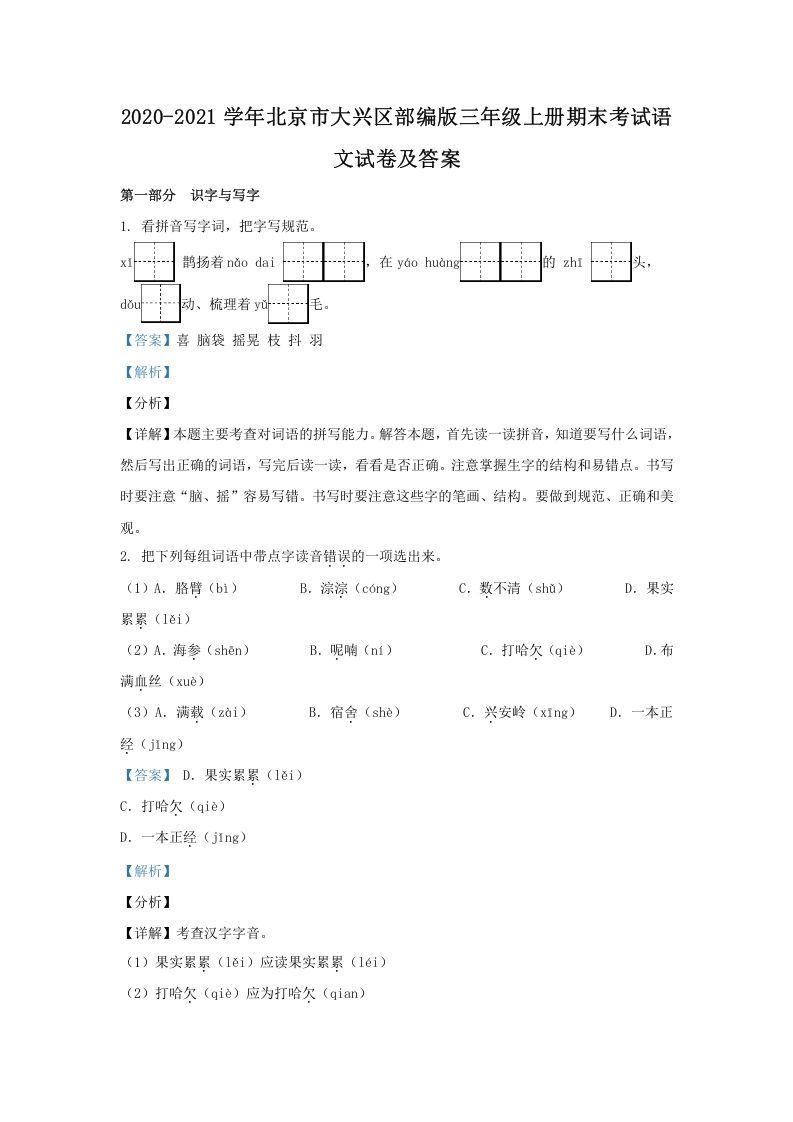 2020-2021学年北京市大兴区部编版三年级上册期末考试语文试卷及答案(Word版)_练习题|试卷|知识点|复习提纲