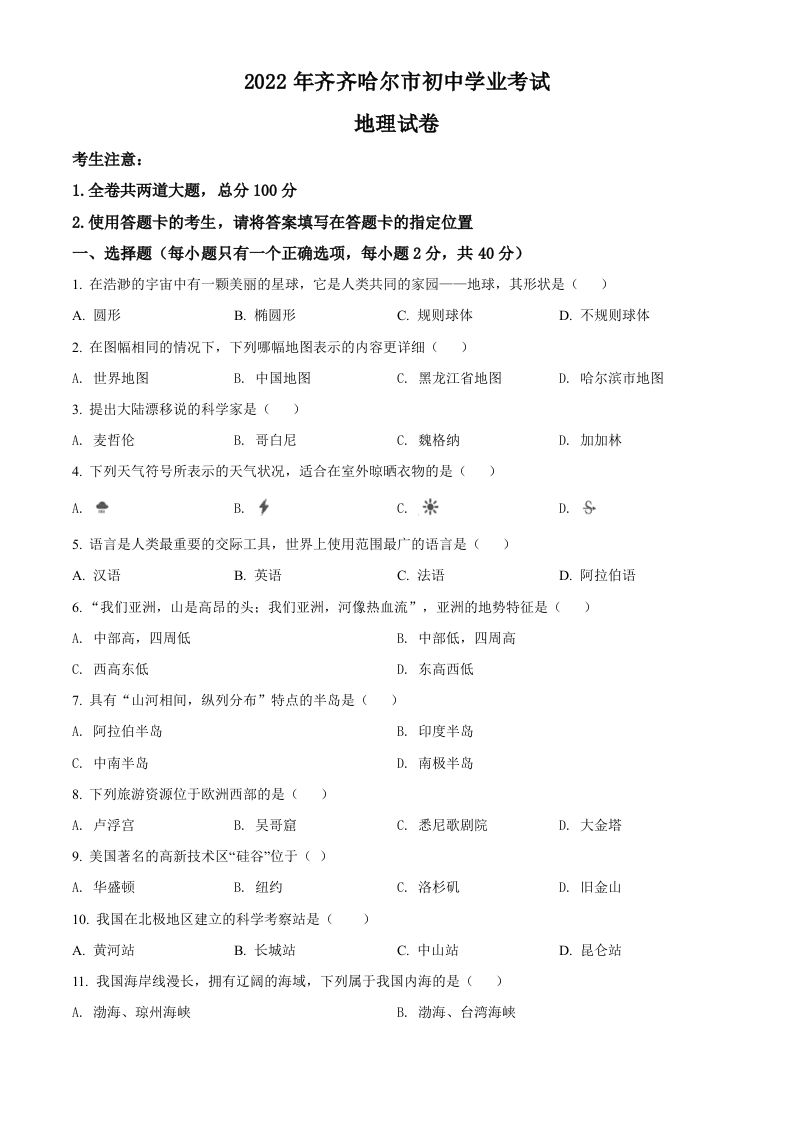 2022年黑龙江省齐齐哈尔市中考地理真题（空白卷）_练习题|试卷|知识点|复习提纲