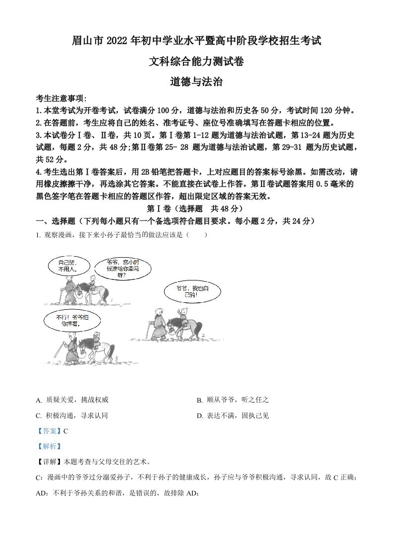 2022年四川省眉山市中考道德与法治真题（含答案）_练习题|试卷|知识点|复习提纲