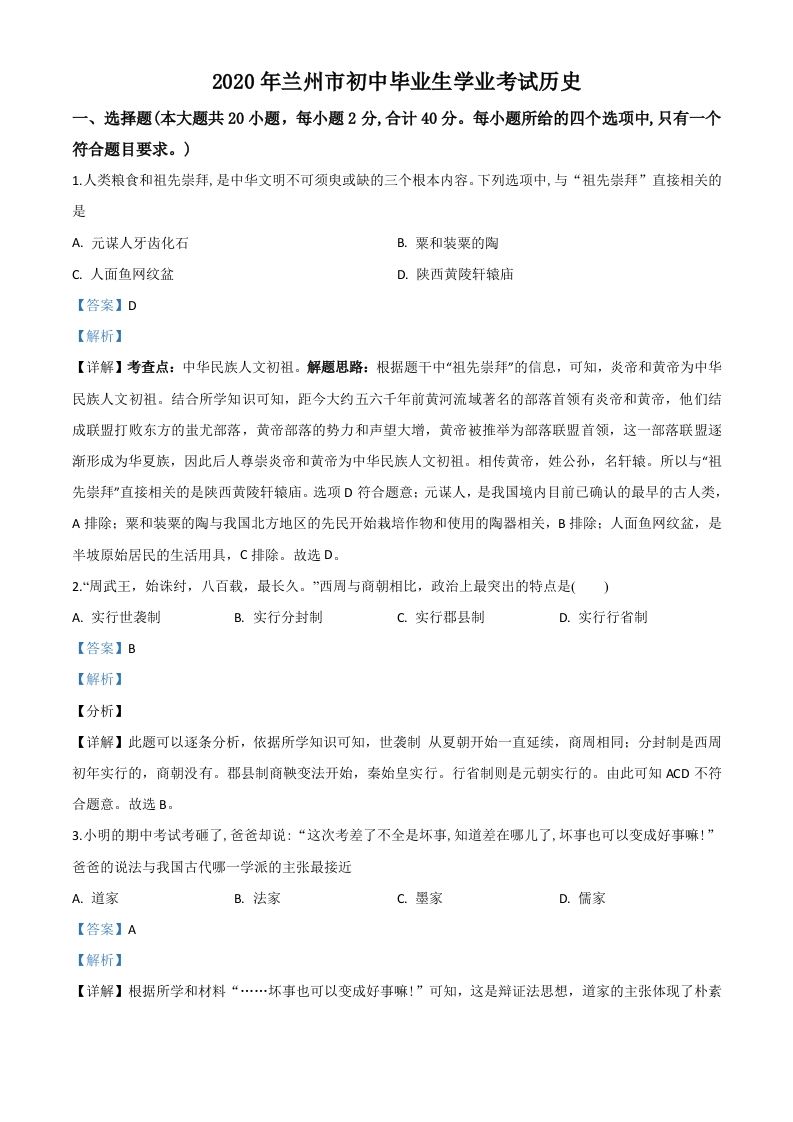 甘肃省兰州市2020年中考历史试题（含答案）_练习题|试卷|知识点|复习提纲