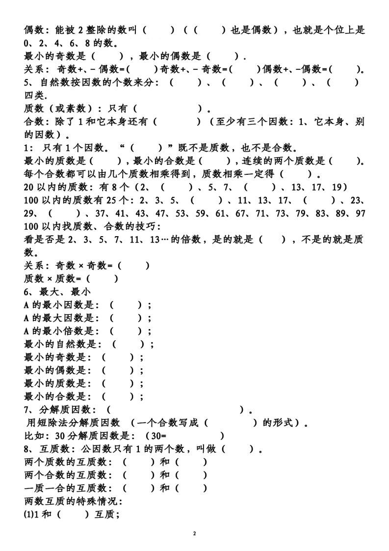 图片[2]_五下数学：人教1-8单元知识点汇总_练习题|试卷|知识点|复习提纲