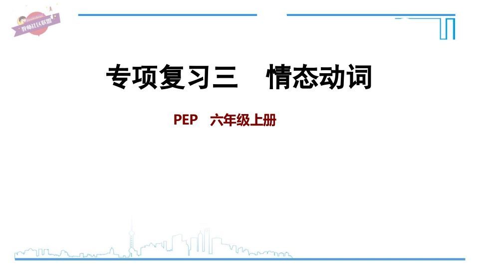 六年级英语上册专项复习三：情态动词（人教版PEP）_练习题|试卷|知识点|复习提纲