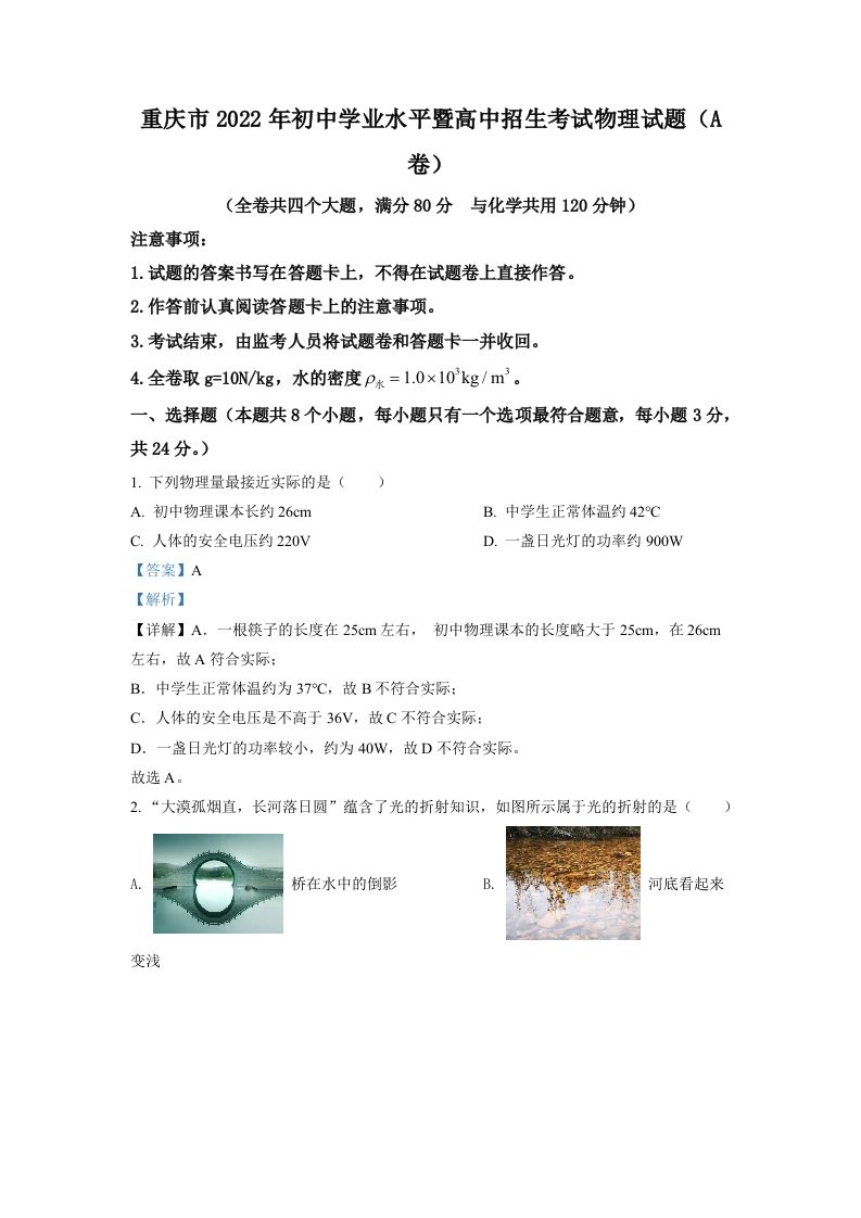 2022年重庆市中考物理真题A卷（含答案）_练习题|试卷|知识点|复习提纲