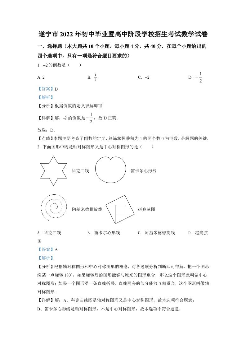 2022年四川省遂宁市中考数学真题（含答案）_练习题|试卷|知识点|复习提纲