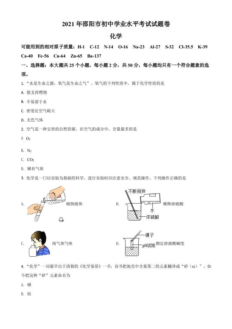 湖南省邵阳市2021年中考化学试题（空白卷）_练习题|试卷|知识点|复习提纲